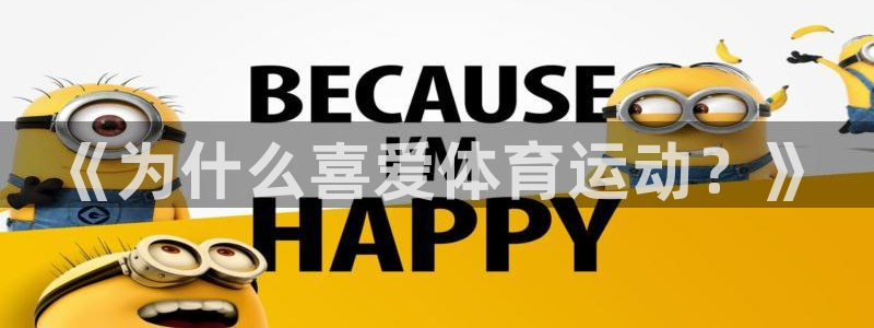 《为什么喜爱体育运动？》
