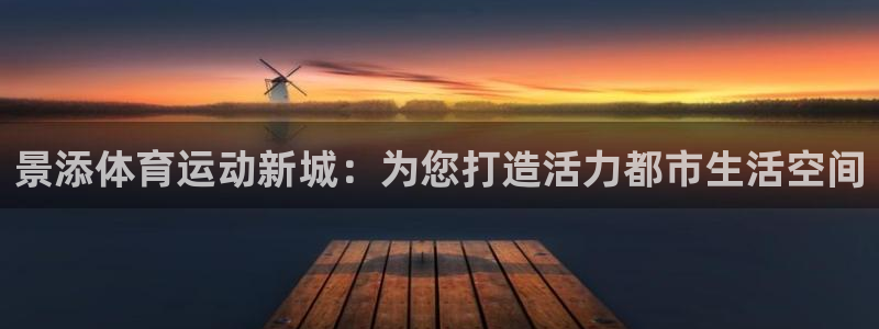 景添体育运动新城：为您打造活力都市生活空间