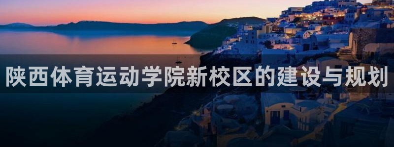 陕西体育运动学院新校区的建设与规划